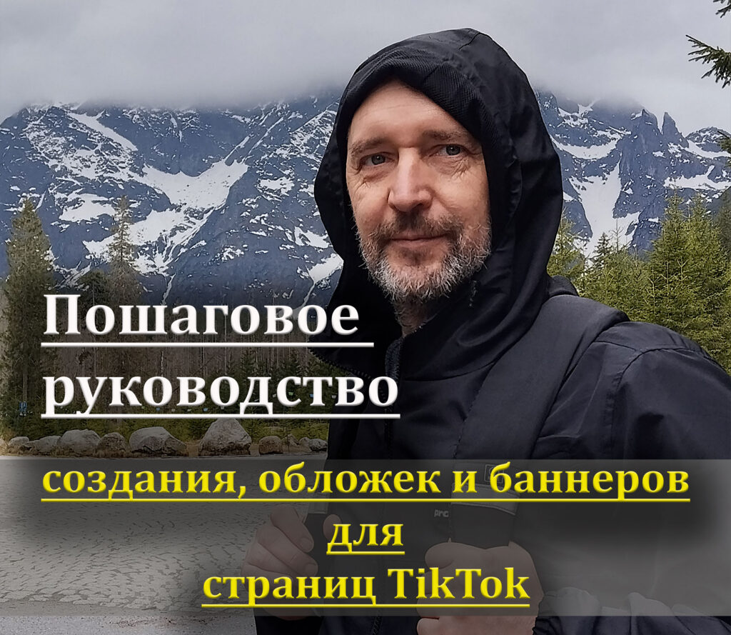 пошаговое руководство, для создания баннеров и обложек.